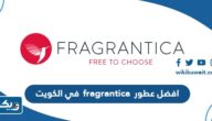 افضل عطور فراغرانتيكا fragrantica في الكويت
