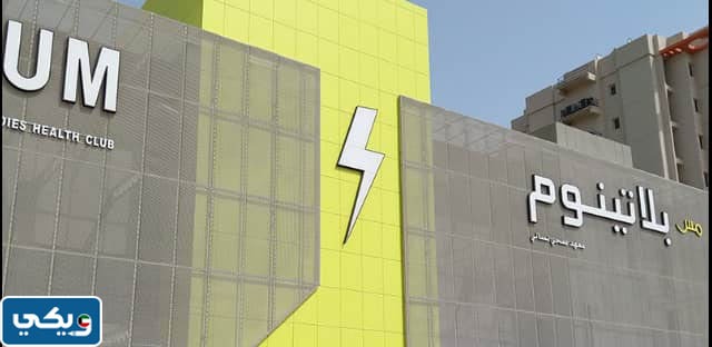 نادي بلاتينيوم المسيلة للسيدات في الكويت