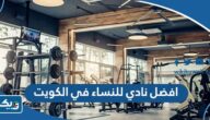 افضل نادي للنساء في الكويت 2026 نوصي بها