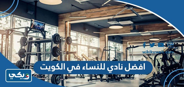 افضل نادي للنساء في الكويت