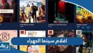 قائمة افلام سينما اوزون الجهراء ozone cinema “سينما اوزون يُعرض حاليًا” قائمة افلام سينما اوزون الجهراء ozone cinema “سينما اوزون يُعرض حاليًا”