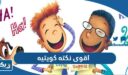 اقوى نكته كويتيه جريئة جدا 2026 “نكتة كويتية للكبار مضحكة جدا”