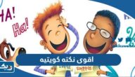 اقوى نكته كويتيه جريئة جدا 2026 “نكتة كويتية للكبار مضحكة جدا” اقوى نكته كويتيه جريئة جدا 2026 “نكتة كويتية للكبار مضحكة جدا”