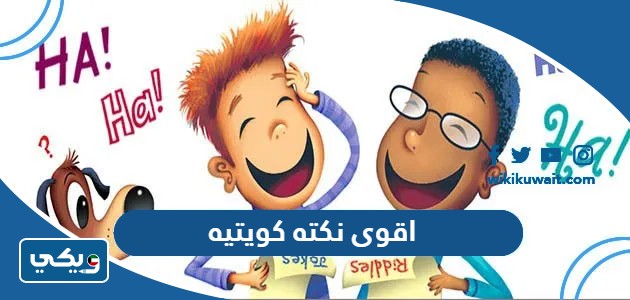 اقوى نكته كويتيه