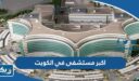 ما هو اكبر مستشفى في الكويت حاليا 2026