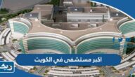 ما هو اكبر مستشفى في الكويت حاليا 2026