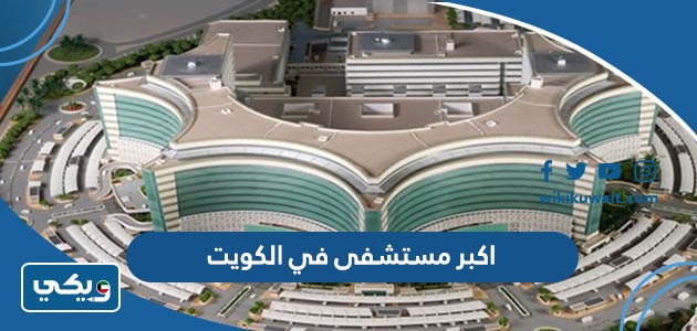 اكبر مستشفى في الكويت