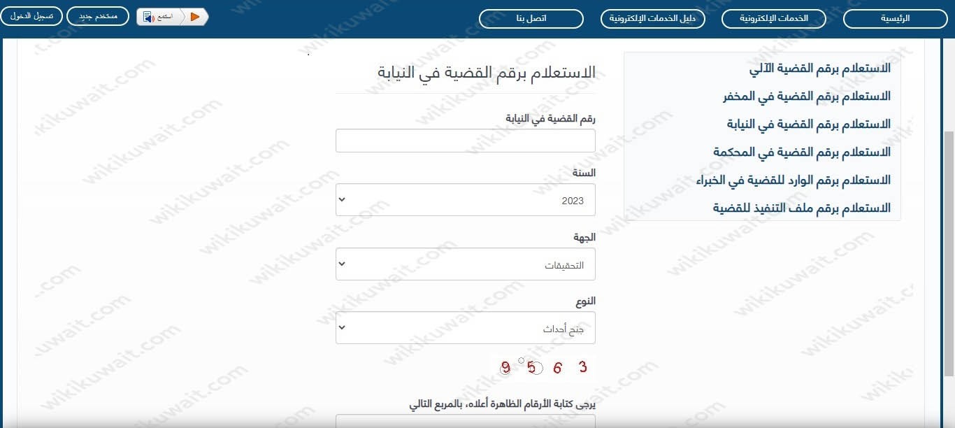 الاستعلام القضائي برقم القضية في النيابة الكويت 2023