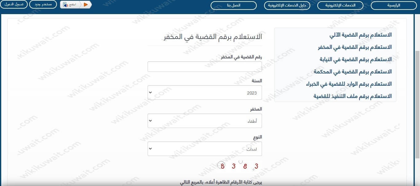 الاستعلام القضائي برقم القضية في المخفر الكويت 2023