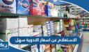 خطوات الاستعلام عن اسعار الادوية عبر تطبيق سهل 2026 الكويت