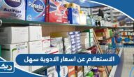 خطوات الاستعلام عن اسعار الادوية عبر تطبيق سهل 2025 الكويت