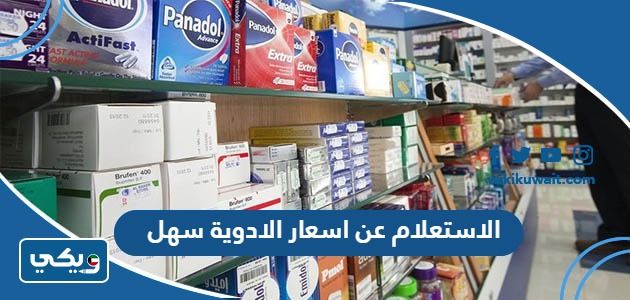 الاستعلام عن اسعار الادوية سهل