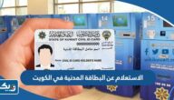 طرق الاستعلام عن البطاقة المدنية في الكويت 2025 طرق الاستعلام عن البطاقة المدنية في الكويت 2025