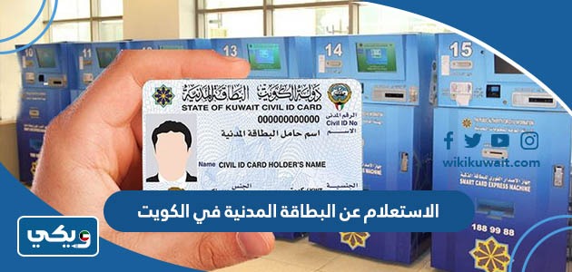 الاستعلام عن البطاقة المدنية في الكويت