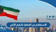 الاستعلام عن القضايا بالرقم الآلي 2025 بوابة وزارة العدل الكويت الاستعلام عن القضايا بالرقم الآلي 2025 بوابة وزارة العدل الكويت