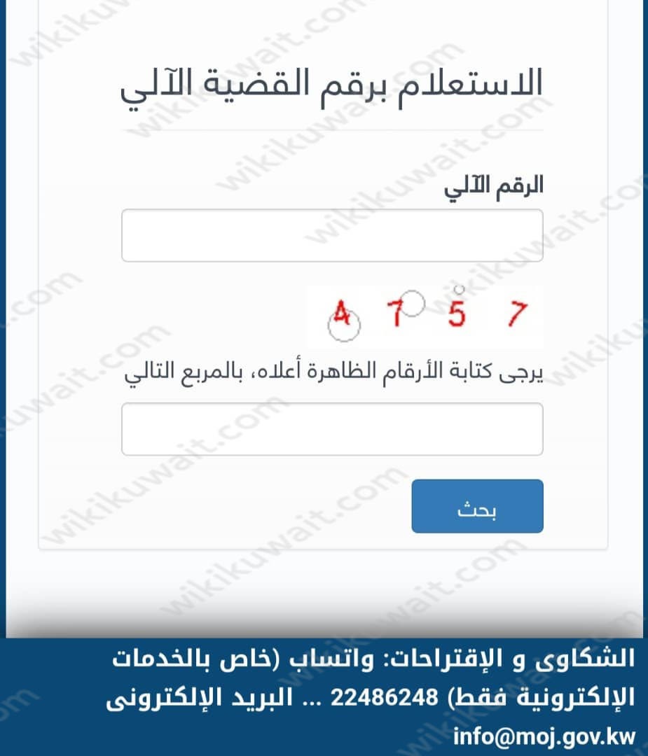 الاستعلام عن القضايا بالرقم الآلي 2023 بوابة وزارة العدل الكويت