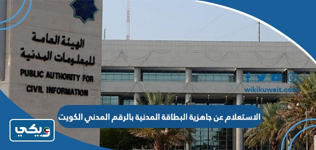 الاستعلام عن جاهزية البطاقة المدنية بالرقم المدني الكويت