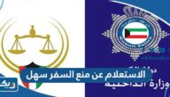 طريقة الاستعلام عن منع السفر عبر تطبيق سهل طريقة الاستعلام عن منع السفر عبر تطبيق سهل