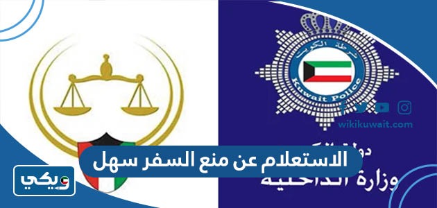 الاستعلام عن منع السفر سهل