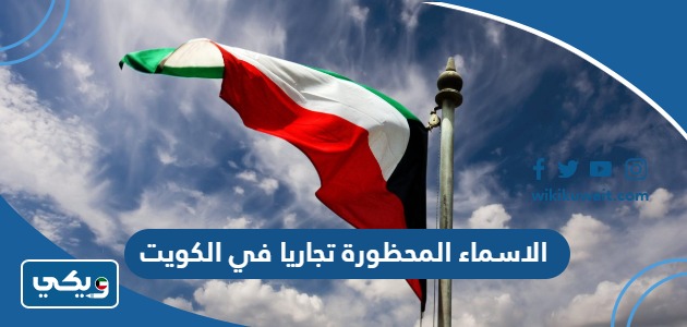 الاسماء المحظورة تجاريا في الكويت