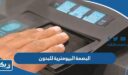 البصمة البيومترية للبدون