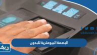 البصمة البيومترية للبدون في الكويت (الشروط، عناوين المراكز، حجز موعد) البصمة البيومترية للبدون في الكويت (الشروط، عناوين المراكز، حجز موعد)