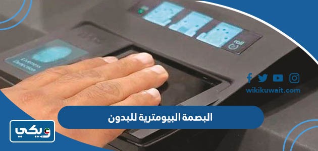 البصمة البيومترية للبدون