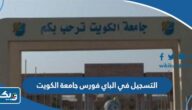 التسجيل في الباي فورس جامعة الكويت 2025 / 2026 “الطريقة والرابط” التسجيل في الباي فورس جامعة الكويت 2025 / 2026 “الطريقة والرابط”