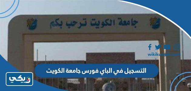 التسجيل في الباي فورس جامعة الكويت