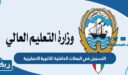 طريقة التسجيل في البعثات الداخلية لخريجي الثانوية الانجليزية 2026 الكويت