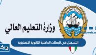 طريقة التسجيل في البعثات الداخلية لخريجي الثانوية الانجليزية 2023 / 2024 الكويت
