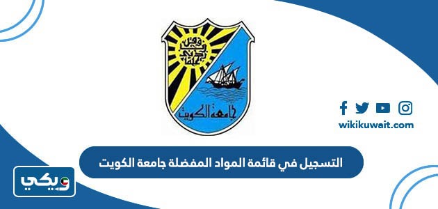 التسجيل في قائمة المواد المفضلة جامعة الكويت