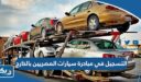 طريقة التسجيل في مبادرة سيارات المصريين بالخارج 2025