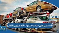 طريقة التسجيل في مبادرة سيارات المصريين بالخارج 2025 طريقة التسجيل في مبادرة سيارات المصريين بالخارج 2025