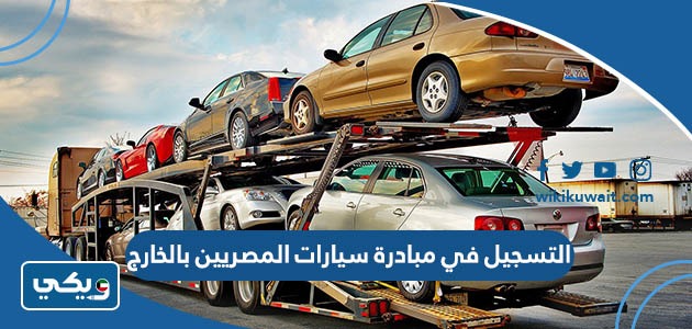 التسجيل في مبادرة سيارات المصريين بالخارج