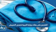 طريقة التقديم على بعثات وزارة التربية تخصص التمريض 2025 الكويت طريقة التقديم على بعثات وزارة التربية تخصص التمريض 2025 الكويت