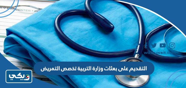 التقديم على بعثات وزارة التربية تخصص التمريض