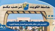 التقديم على نظام طلبة رفع المعدل جامعة الكويت 2025 “الخطوات والرابط” التقديم على نظام طلبة رفع المعدل جامعة الكويت 2025 “الخطوات والرابط”