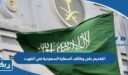 التقديم على وظائف السفارة السعودية في الكويت 2026 “الشروط ورابط التقديم”