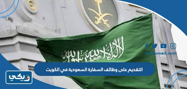 التقديم على وظائف السفارة السعودية في الكويت