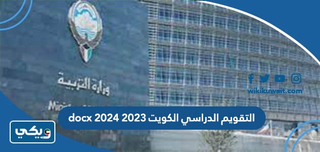 التقويم الدراسي الكويت 2023 2024 docx