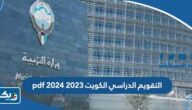 التقويم الدراسي الكويت 2023 2024 pdf التقويم الدراسي الكويت 2023 2024 pdf