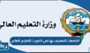 الجامعات المعترف بها في الكويت 2026 التعليم العالي