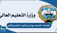 الجامعات المعترف بها في الكويت 2025 التعليم العالي