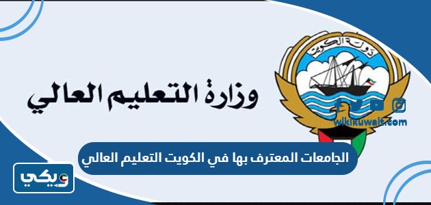 الجامعات المعترف بها في الكويت 2023 التعليم العالي