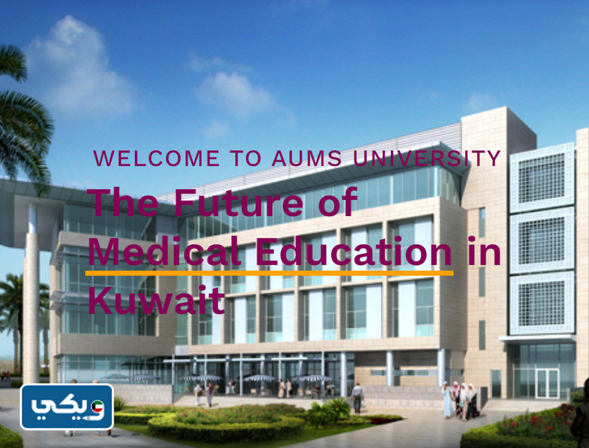 الجامعة الأمريكية للعلوم الطبية