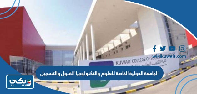 الجامعة الدولية الخاصة للعلوم والتكنولوجيا القبول والتسجيل