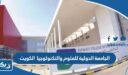 الجامعة الدولية للعلوم والتكنولوجيا الكويت