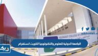 الجامعة الدولية للعلوم والتكنولوجيا الكويت انستقرام @iukedukw الجامعة الدولية للعلوم والتكنولوجيا الكويت انستقرام @iukedukw