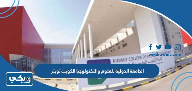 الجامعة الدولية للعلوم والتكنولوجيا الكويت تويتر
